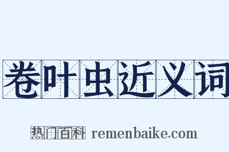 卷叶虫近义词是什么意思的图片